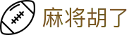 麻将胡了 - PG电子官网首页入口